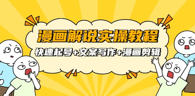 漫画解说实操教程：快速起号+文案写作+漫画剪辑（全部流程）_金轩项目库