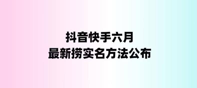 外面收费1800的最新快手抖音捞实名方法，会员自测【随时失效】_金轩项目库