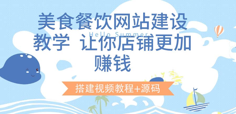 美食餐饮网站建设教学，让你店铺更加赚钱（搭建视频教程+源码）_金轩项目库