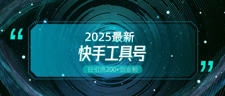 快手创业粉引流新玩法，工具号操作全解析，解锁创业粉变现多元玩法，日引200+_金轩项目库