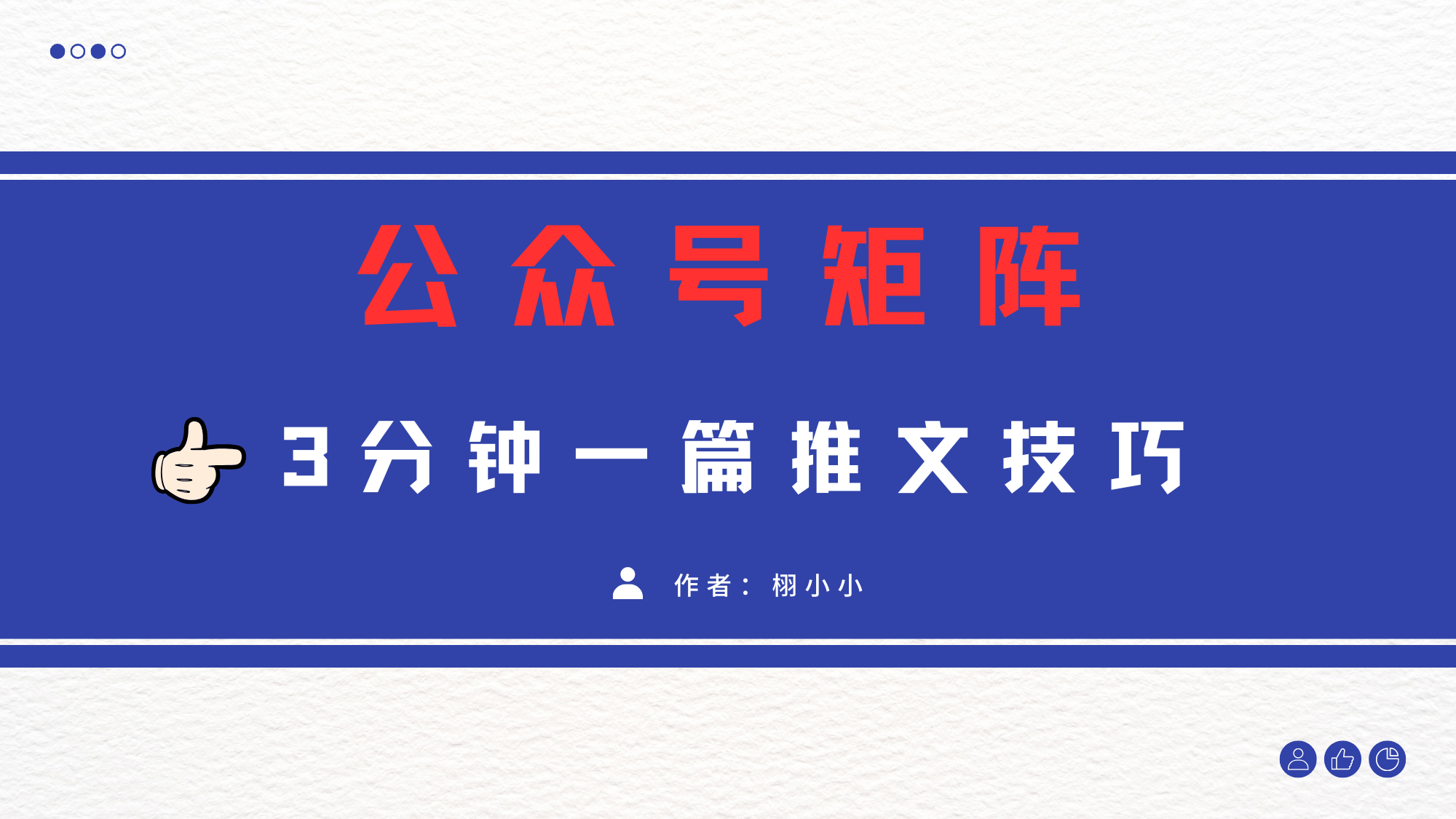 3分钟写一篇原创爆文，矩阵操作公众号拉爆流量主_金轩项目库