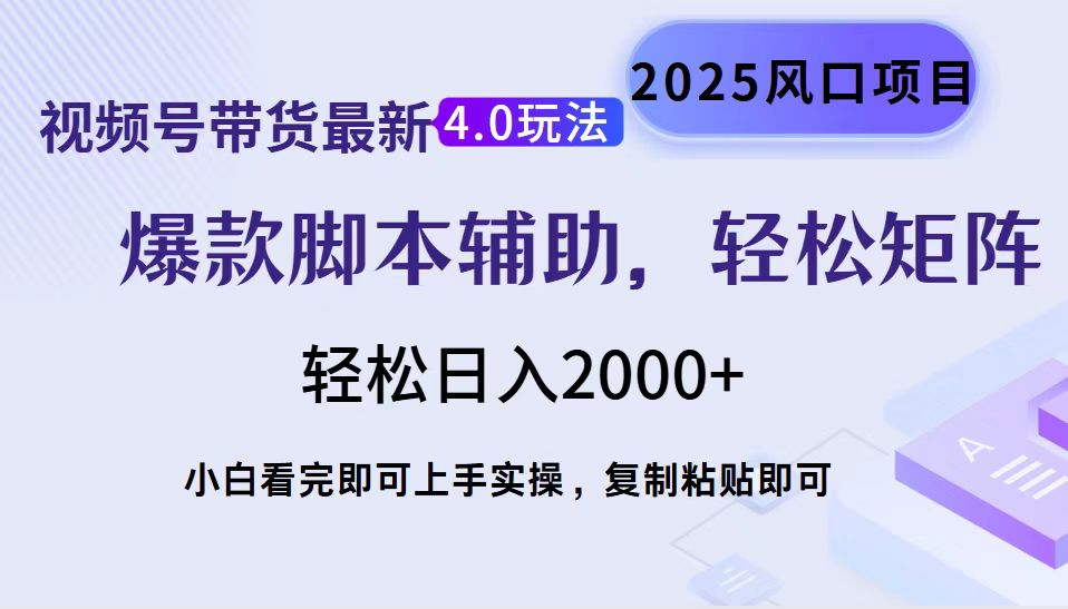 视频号带货最新4.0玩法，作品制作简单，当天起号，复制粘贴，脚本辅助，轻松矩阵日入2000+_金轩项目库