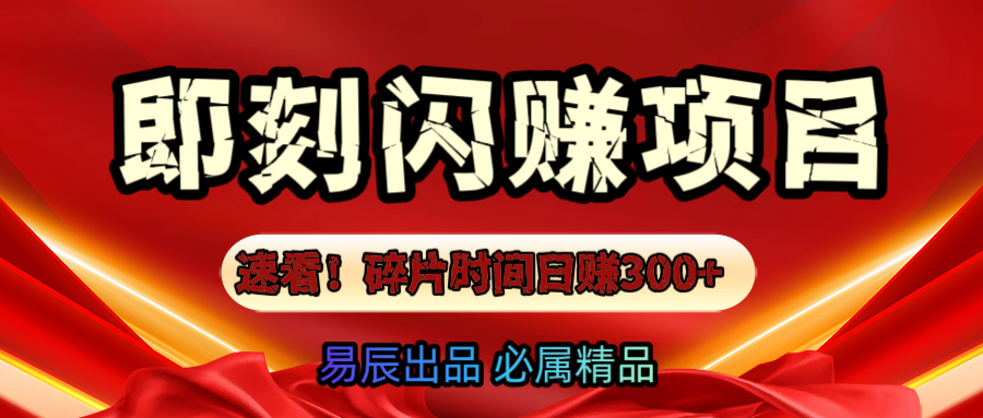速看！零门槛即刻闪赚副业项目，轻松用碎片时间日赚300+！_金轩项目库