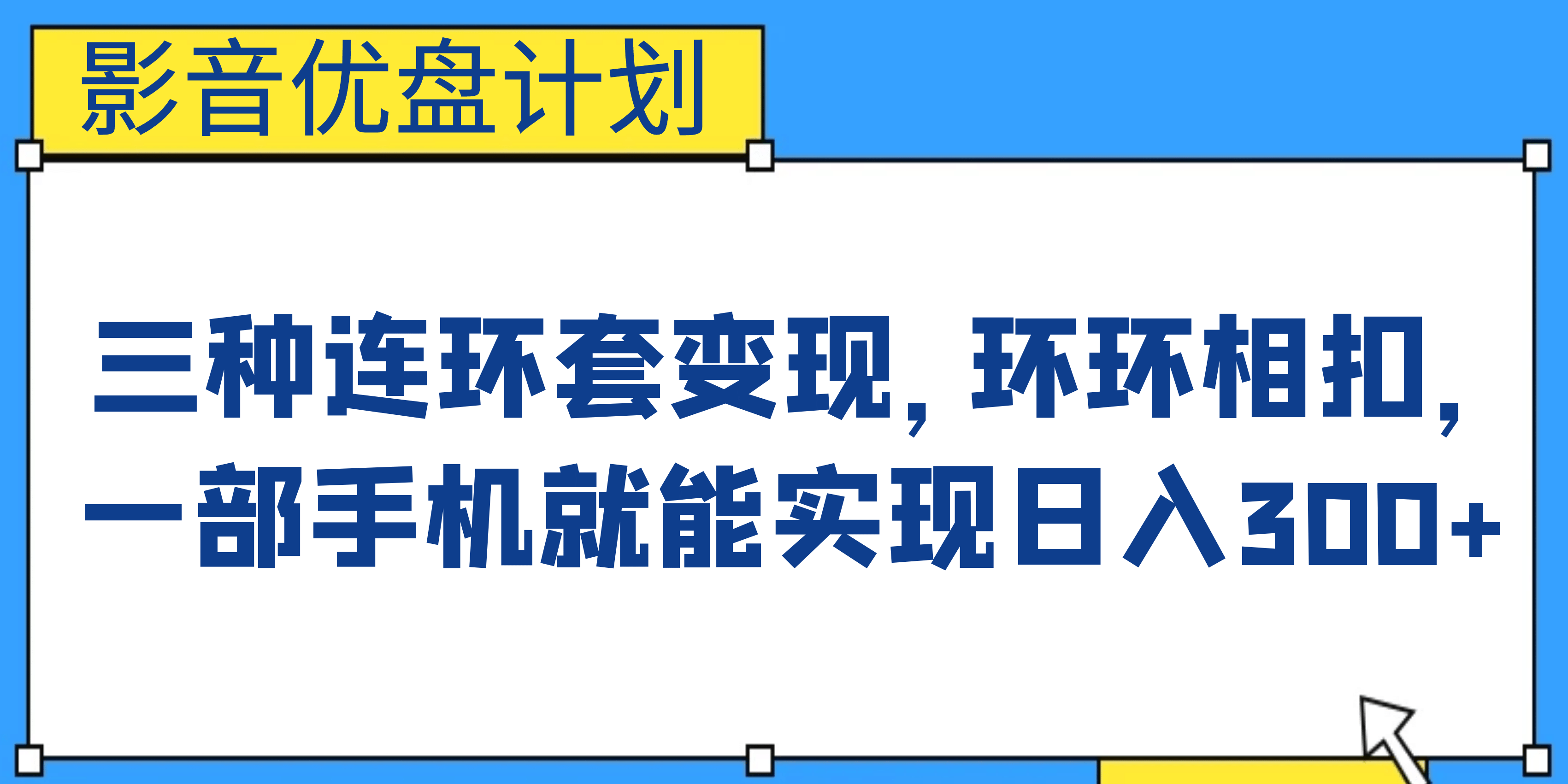 影音优盘计划，三种连环套变现，环环相扣，一部手机就能实现日入300+_金轩项目库