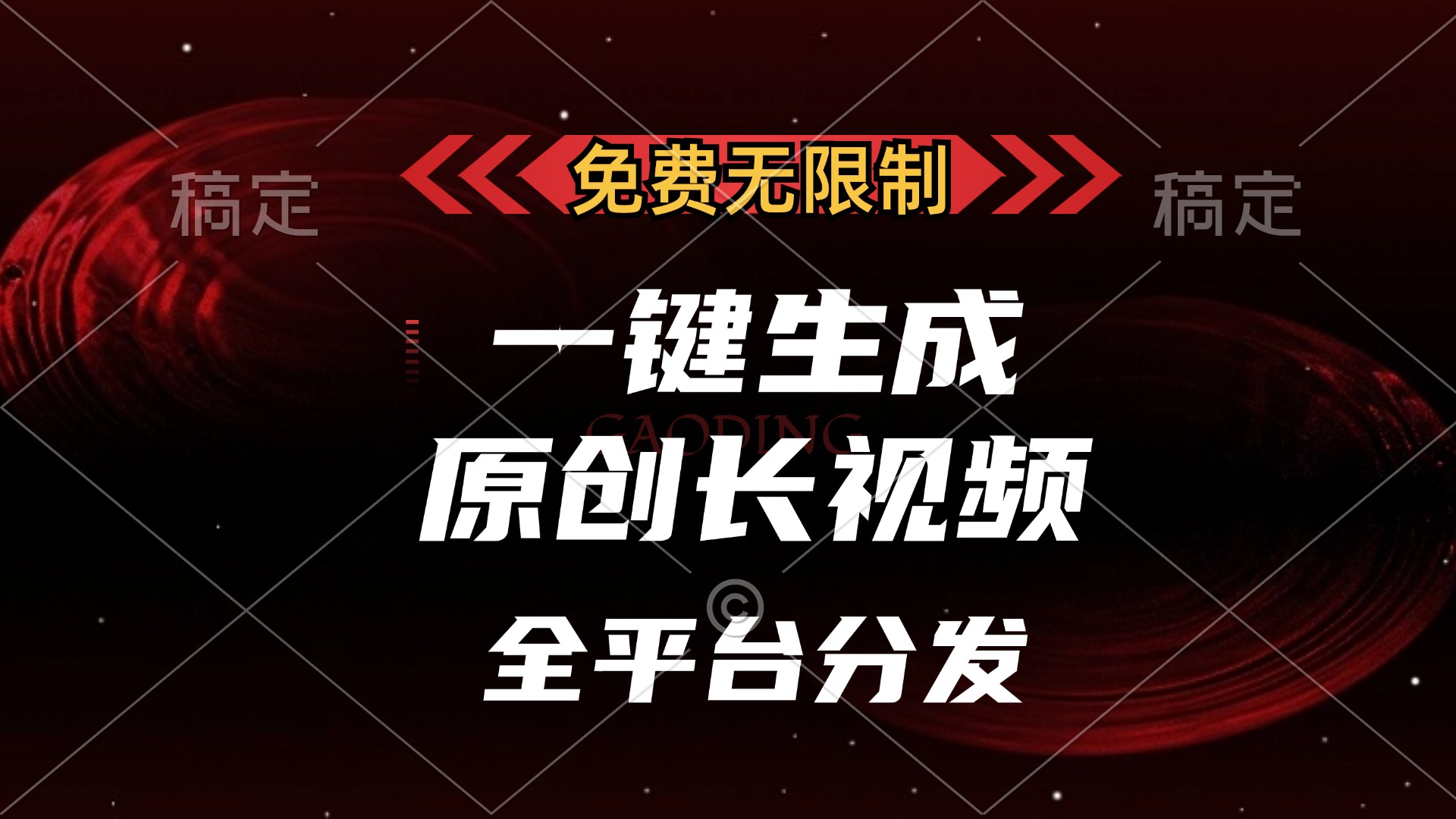 免费无限制，可发全平台，一键生成原创长视频，单账号日入2000+，_金轩项目库