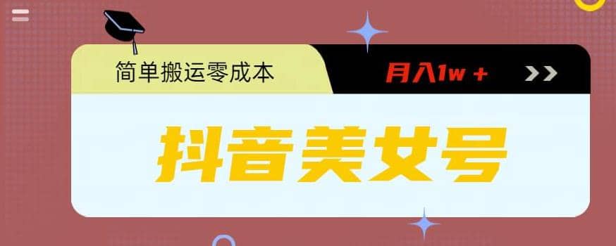 0粉无门槛暴力起号美女号，简单搬运月入1w＋_金轩项目库