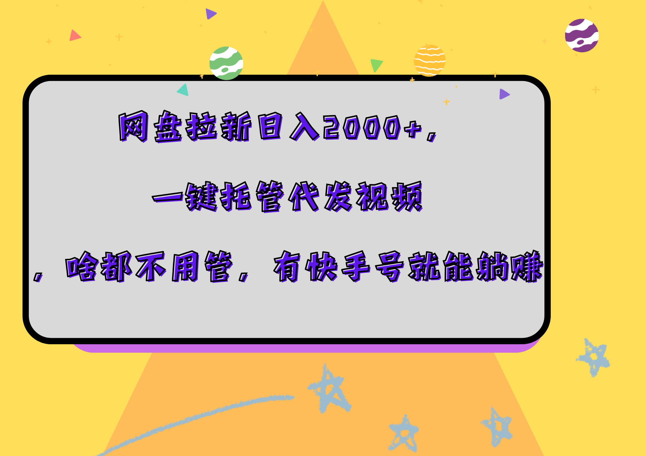 网盘拉新日入2000+，一键托管代发视频，啥都不用管，有快手号就能躺赚_金轩项目库