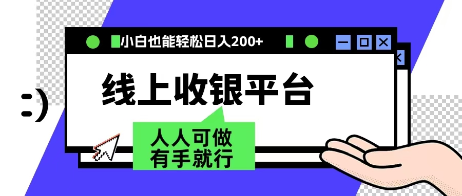 最新线上平台撸金，动动鼠标，日入200＋！无门槛，有手就行_金轩项目库