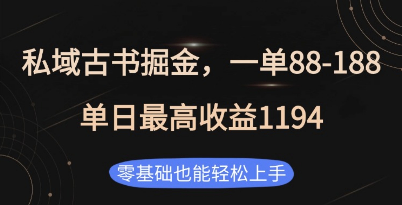 私域古书掘金项目，1单88-188，单日最高收益1194_金轩项目库