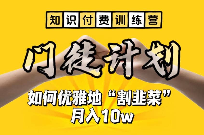 【知识付费训练营】手把手教你优雅地“割韭菜”月入10w_金轩项目库