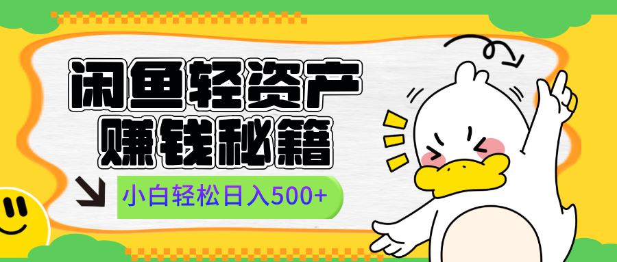 闲鱼轻资产赚钱秘籍， 小白轻松日入500+_金轩项目库