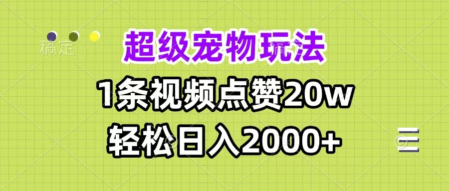 超级宠物视频玩法，1条视频点赞20w，轻松日入2000+_金轩项目库