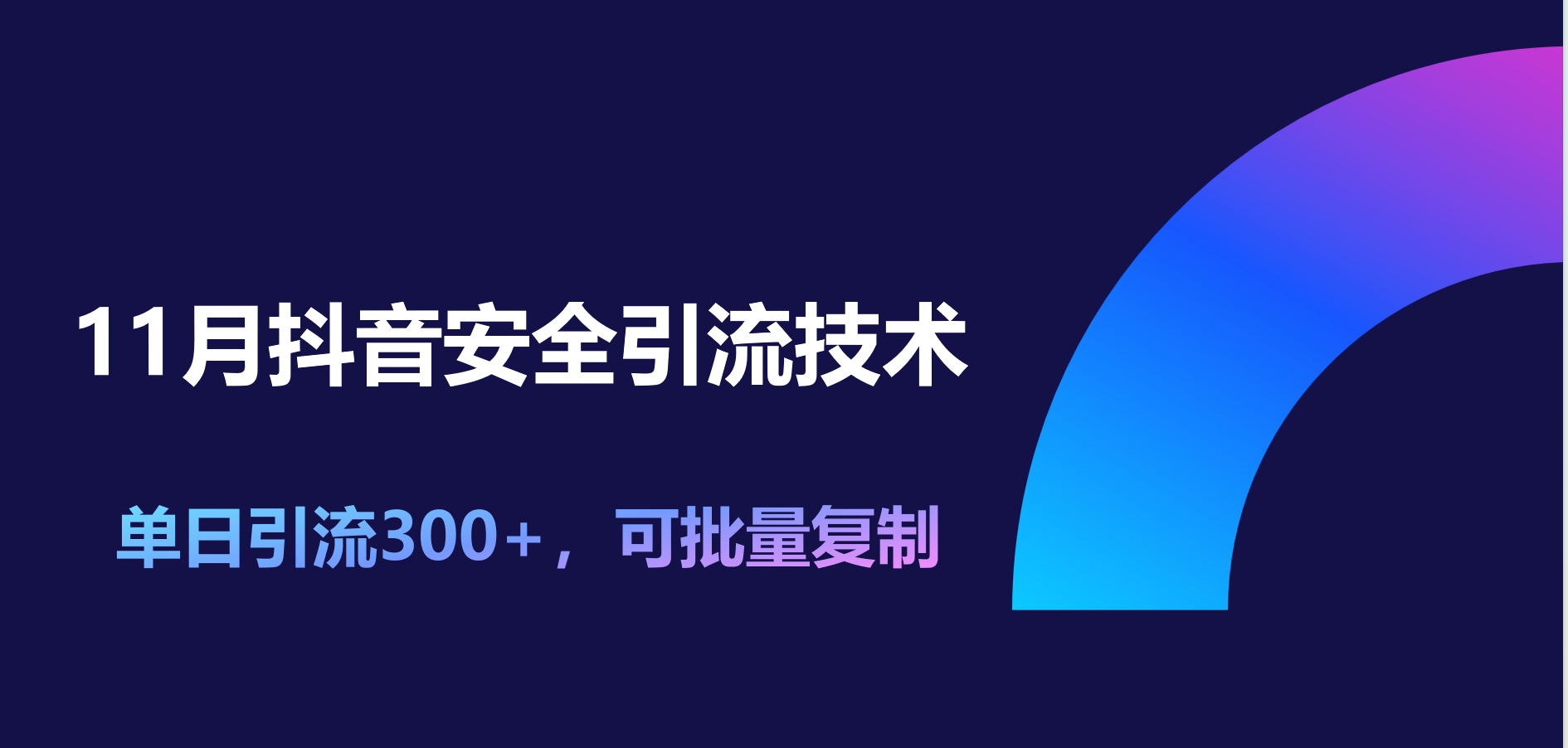 11月抖音安全引流技术，单日引流300+，可批量复制_金轩项目库