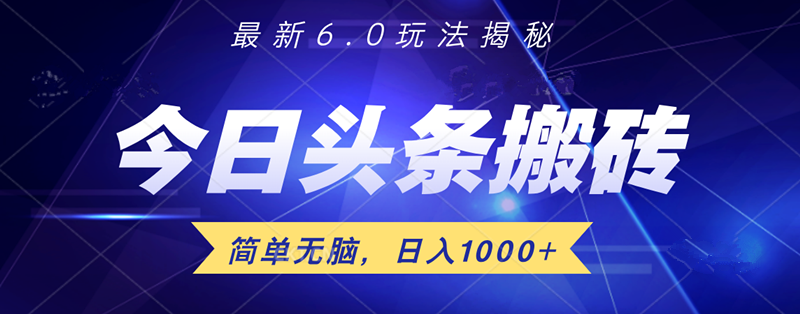 日入1000+头条6.0最新玩法揭秘，无脑操做！_金轩项目库