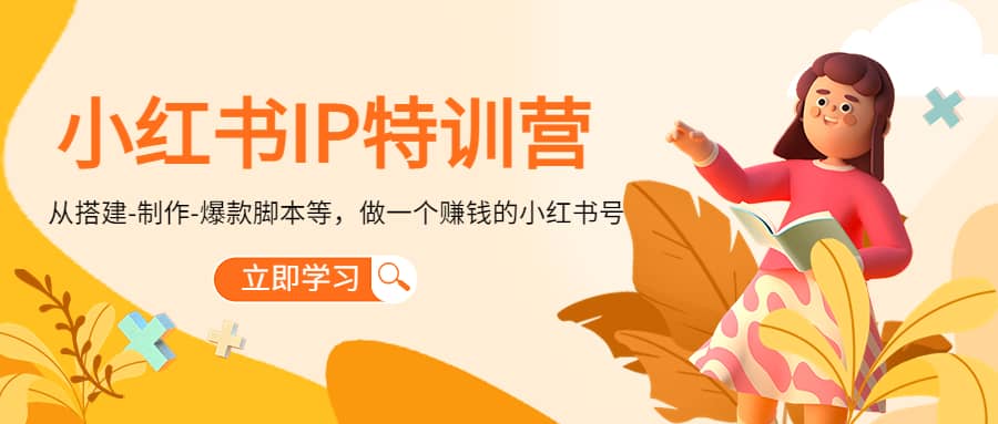 小红书IP特训营_金轩项目库
