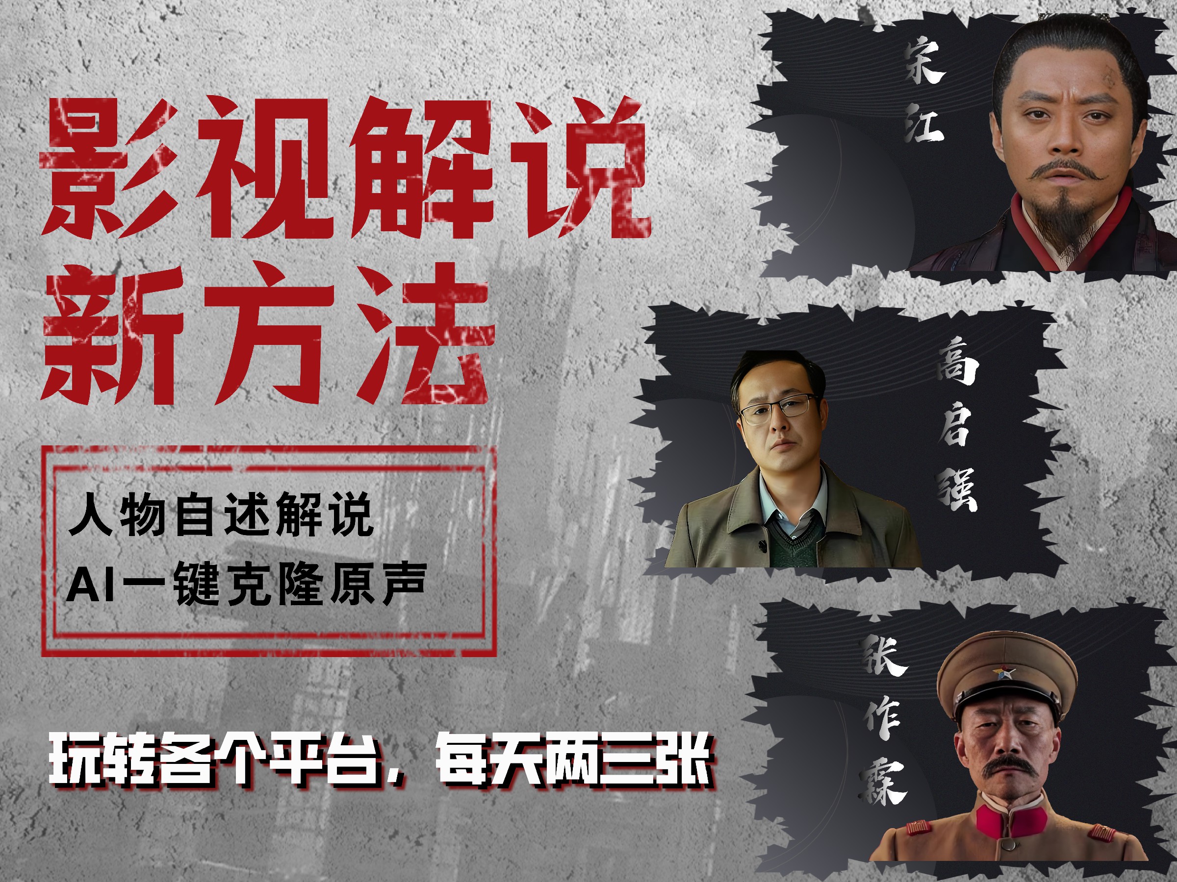 最新影视解说玩法，影视剧人物自述，AI一键克隆生成，无需写文案 各个平台流量通吃，每天轻松两三张_金轩项目库