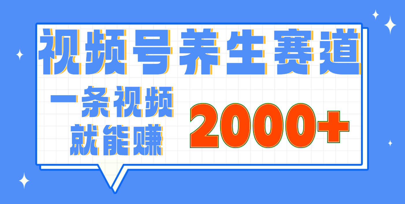 视频号养生赛道，0门槛，超简单，小白轻松上手，长期稳定可做，月入3w+不是梦_金轩项目库