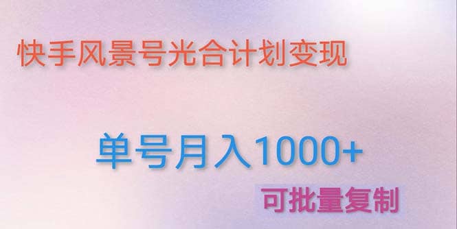 利用快手风景号 通过光合计划（附详细教程及制作软件）_金轩项目库
