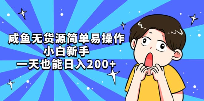 咸鱼无货源简单易操作_金轩项目库