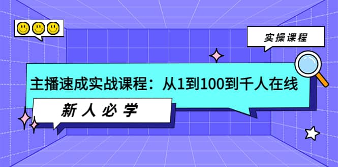 主播速成实战课程：从1到100到千人在线，新人必学_金轩项目库