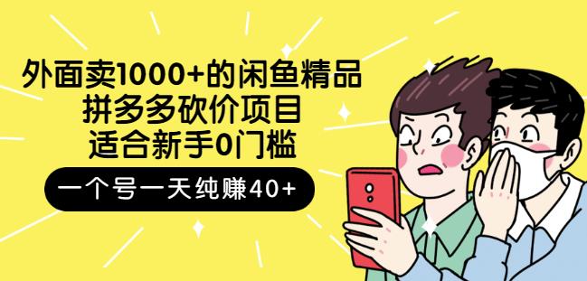 外面卖1000+的闲鱼精品：拼多多砍价项目，一个号一天纯赚40+适合新手0门槛_金轩项目库