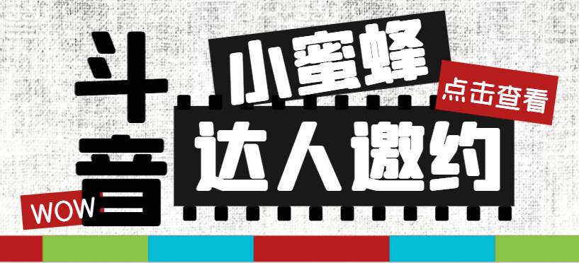 抖音达人邀约小蜜蜂，邀约跟沟通,指定邀约达人,达人招商的批量私信【邀…_金轩项目库