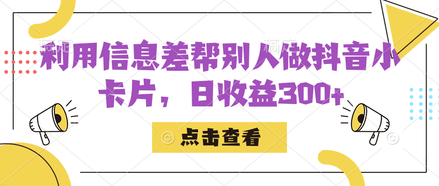 利用信息查帮别人做抖音小卡片，日收益300+_金轩项目库