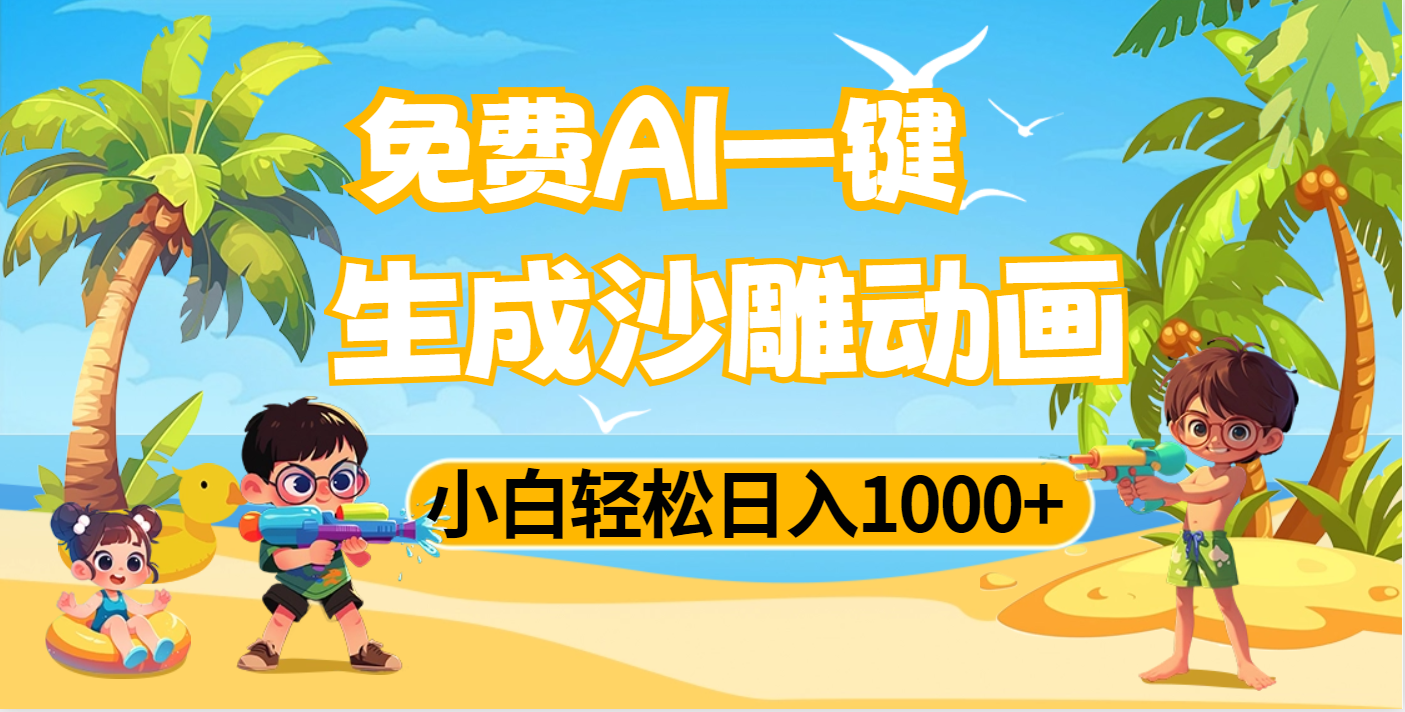 AI一键生成沙雕动画，小白轻松日入1000+_金轩项目库
