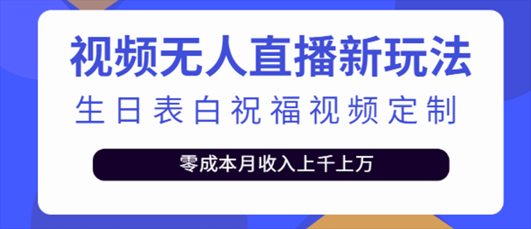 抖音无人直播新玩法 生日表白祝福2.0版本 一单利润10-20元(模板+软件+教程)_金轩项目库