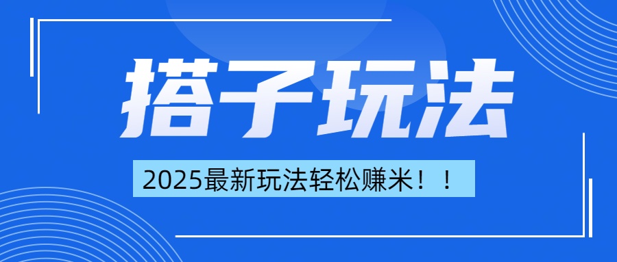 简单轻松赚钱！最新搭子项目玩法让你解放双手躺着赚钱！_金轩项目库