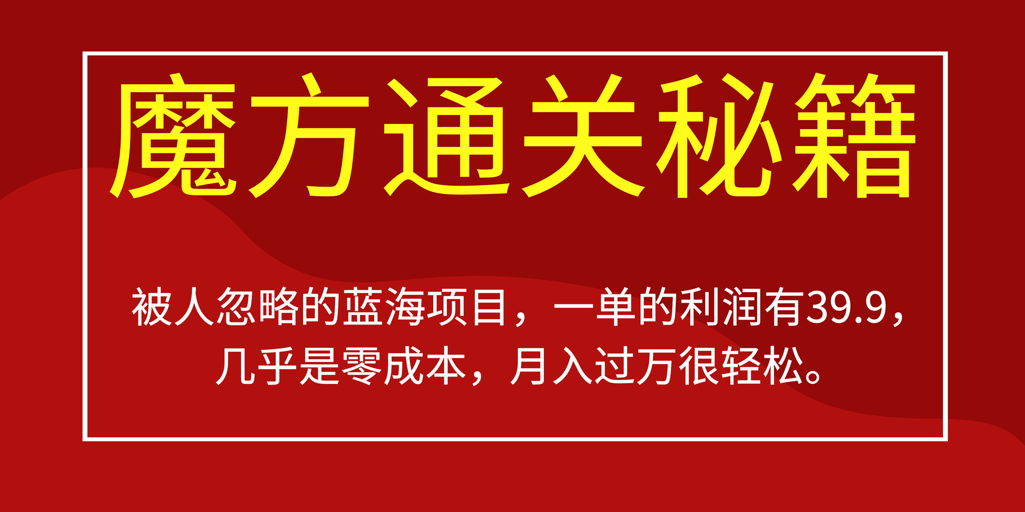 被人忽略的蓝海项目，魔方通关秘籍一单利润有39.9，几乎是零成本_金轩项目库