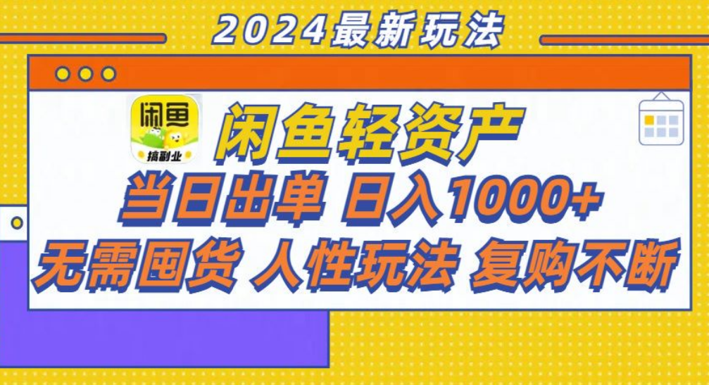 咸鱼轻资产日赚1000+，轻松出单攻略！_金轩项目库