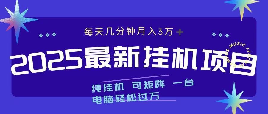 2025最新挂机项目 每天几分钟 一台电脑轻松上万_金轩项目库