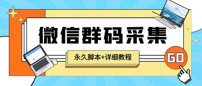 【引流必备】最新小蜜蜂微信群二维码采集脚本，支持自定义时间关键词采集_金轩项目库