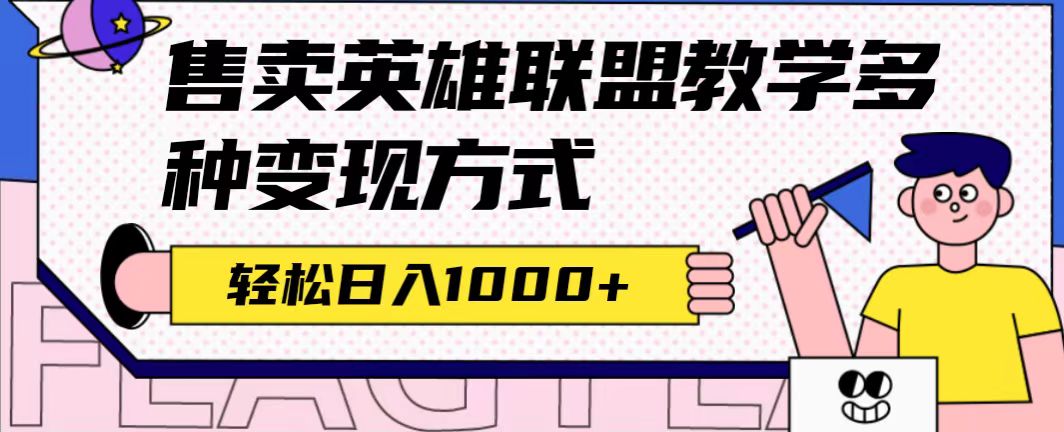 全网首发英雄联盟教学最新玩法，多种变现方式，日入1000+（附655G素材）_金轩项目库
