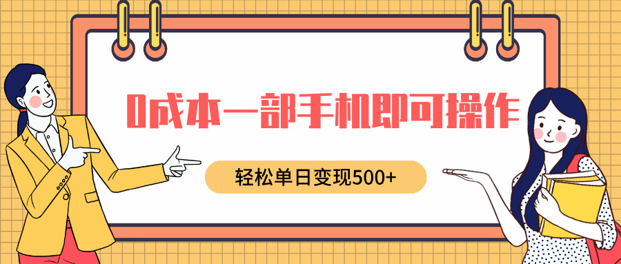 0成本一部手机即可操作，小红书卖育儿纪录片，轻松单日变现500+_金轩项目库
