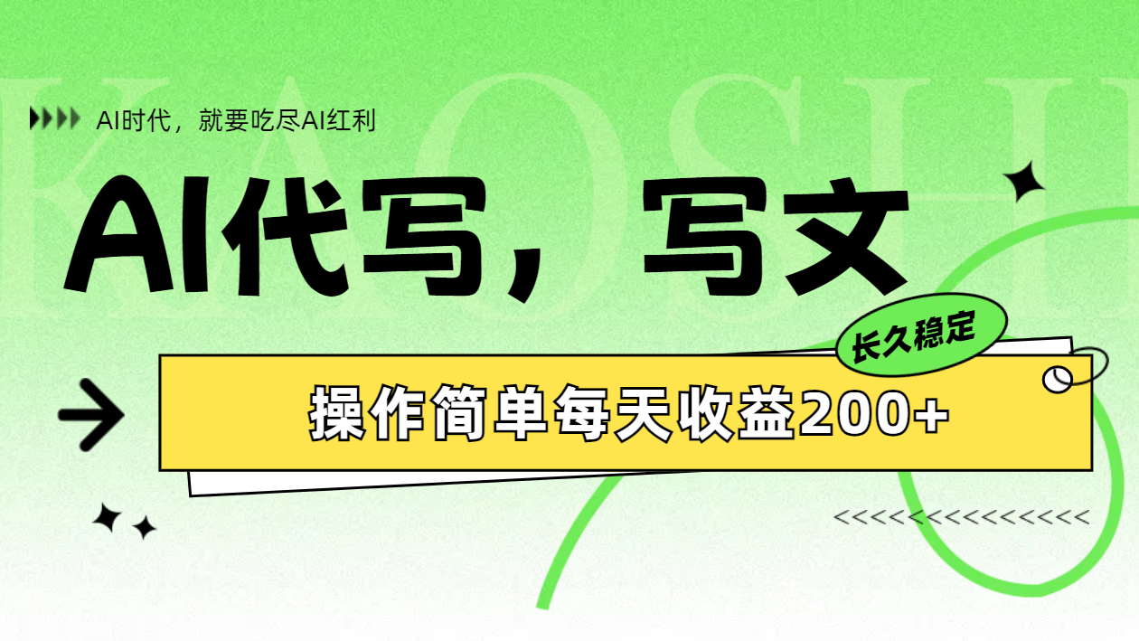 AI代写简单操作每天收益200+_金轩项目库