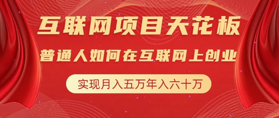 互联网项目终点站，普通人如何在互联网上创业，实现月入5w年入60w，改变思维，实现逆天改命_金轩项目库