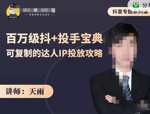 抖音专题系列课：百万级抖+投手宝典，可复制的达人IP投放攻略_金轩项目库