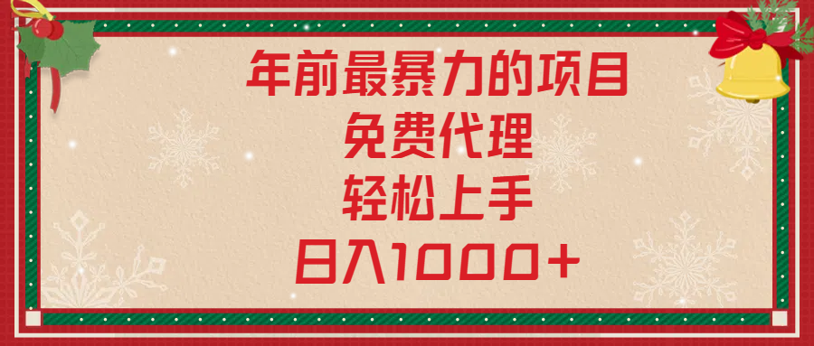 年前暴力项目，红包封面，免费搭建商城，小白轻松上手，日入1000+_金轩项目库