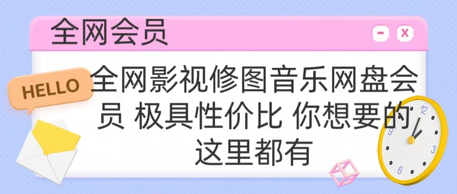 全网影视会员 极具性价比 你想要的会员应有尽有_金轩项目库