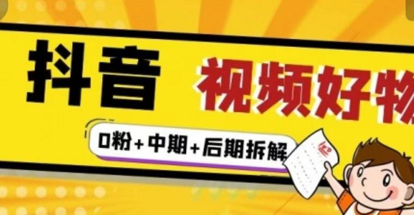 抖音视频好物分享实操课程（0粉+拆解+中期+后期）_金轩项目库