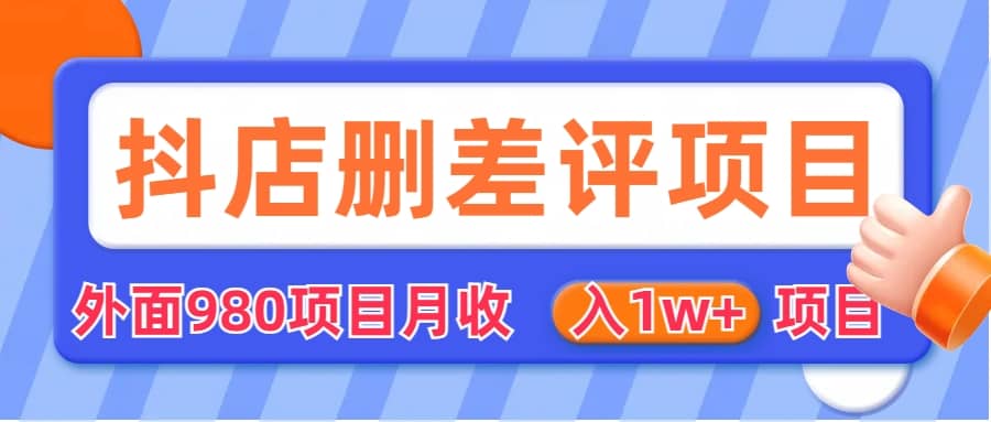 外面收费收980的抖音删评商家玩法，月入1w+项目（仅揭秘）_金轩项目库