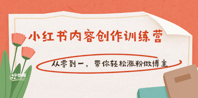 【小红书内容创作训练营】从零到一，带你轻松涨粉做博主（价值399）_金轩项目库