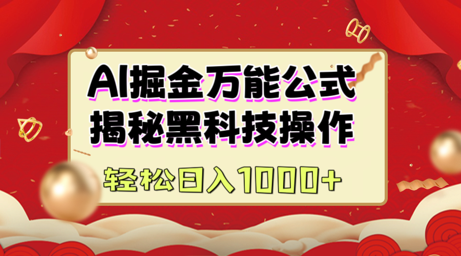 AI掘金万能公式：揭秘黑科技操作，真正的实现日入1000+_金轩项目库