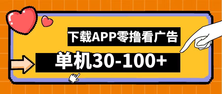零撸看广告，下载APP看广告，单机30-100+安卓手机就行！_金轩项目库