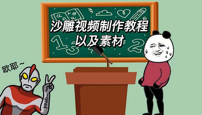 最新沙雕视频制作教程以及素材 轻松变现 日入500【教程+素材+软件】_金轩项目库