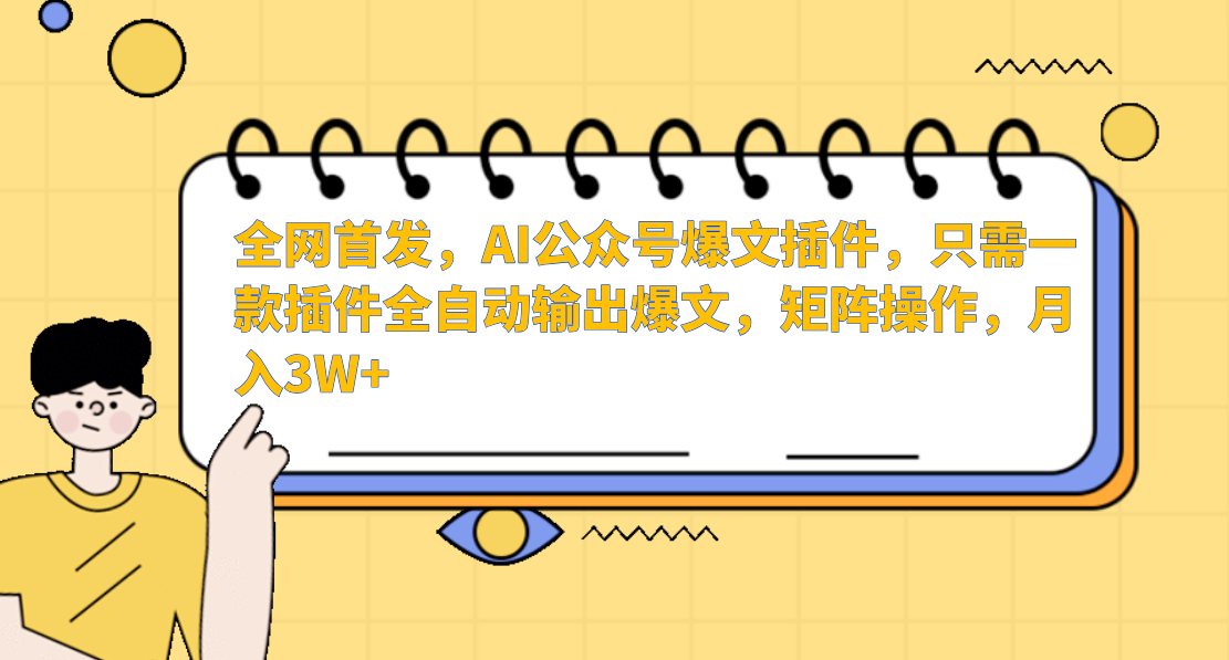 全网首发，AI公众号爆文插件，只需一款插件全自动输出爆文，矩阵操作，月入3W+_金轩项目库