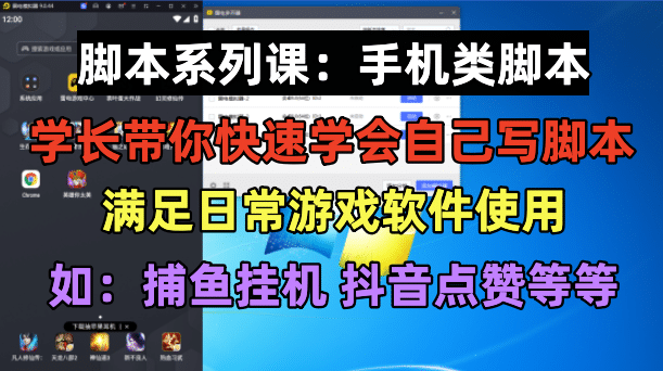 学长脚本系列课：手机类脚本篇，学会自用或接单都很_金轩项目库