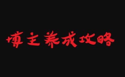 博主养成攻略，最容易年入百万的职业_金轩项目库